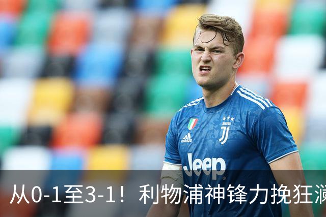 从0-1至3-1！利物浦神锋力挽狂澜，新西兰队被打服，创世界杯首胜