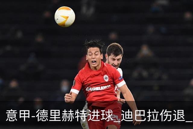 意甲-德里赫特进球 迪巴拉伤退 尤文德比战1-1平