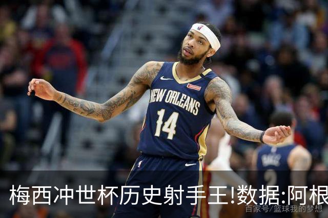 梅西冲世杯历史射手王!数据:阿根廷连胜锁出线