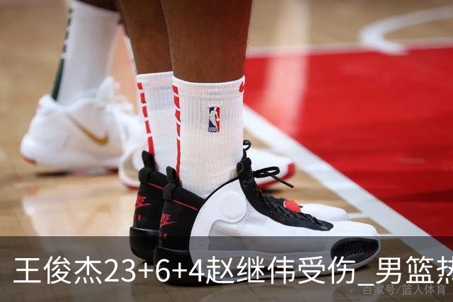 王俊杰23+6+4赵继伟受伤 男篮热身赛击败澳大利亚