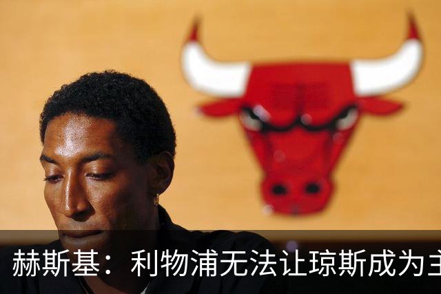 赫斯基：利物浦无法让琼斯成为主力，因此球员希望去意甲寻找机会