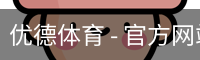 优德体育